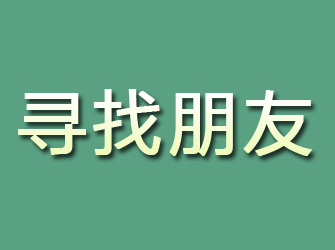 江油寻找朋友