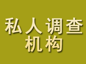 江油私人调查机构